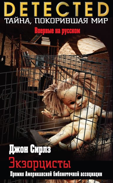 Экзорцисты