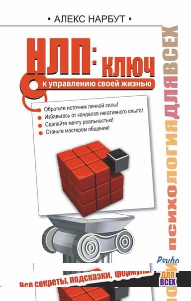 НЛП: ключ к управлению своей жизнью