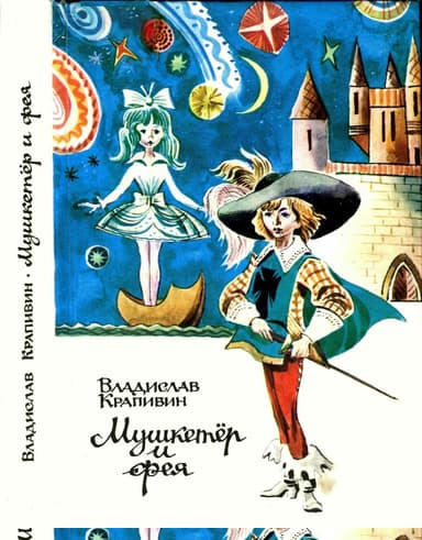 Мушкетер и фея и другие истории из жизни Джонни Воробьева