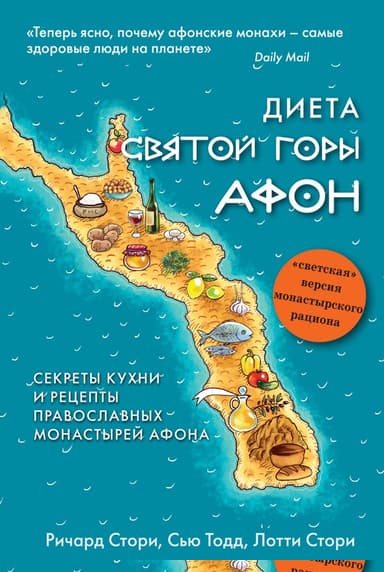 Диета Святой Горы Афон. Секреты кухни и рецепты православных монастырей Афона