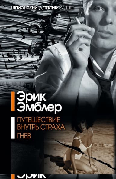 Путешествие внутрь страха