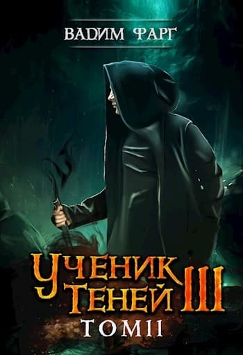 Ученик Теней 3. Том 2