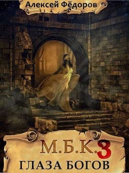 Глаза богов