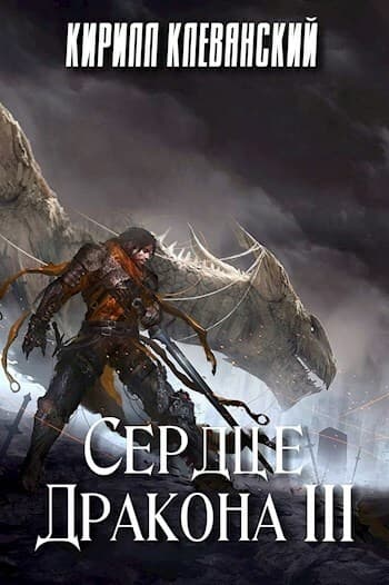 Сердце дракона. Том 3
