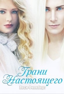 Грани Настоящего