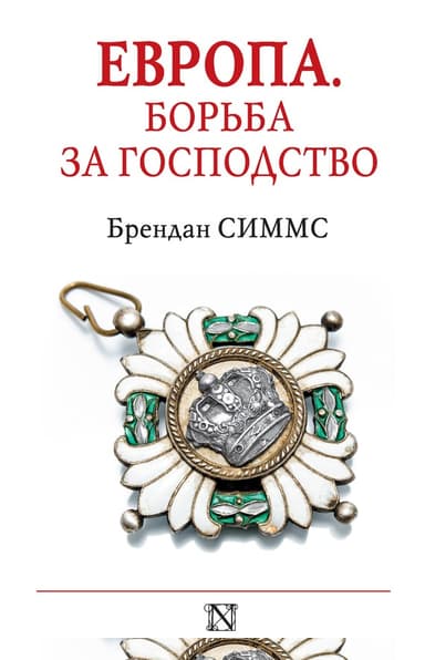 Европа. Борьба за господство