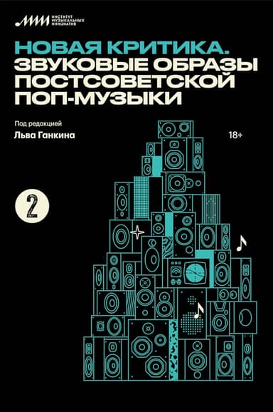 Новая критика. Звуковые образы постсоветской поп-музыки