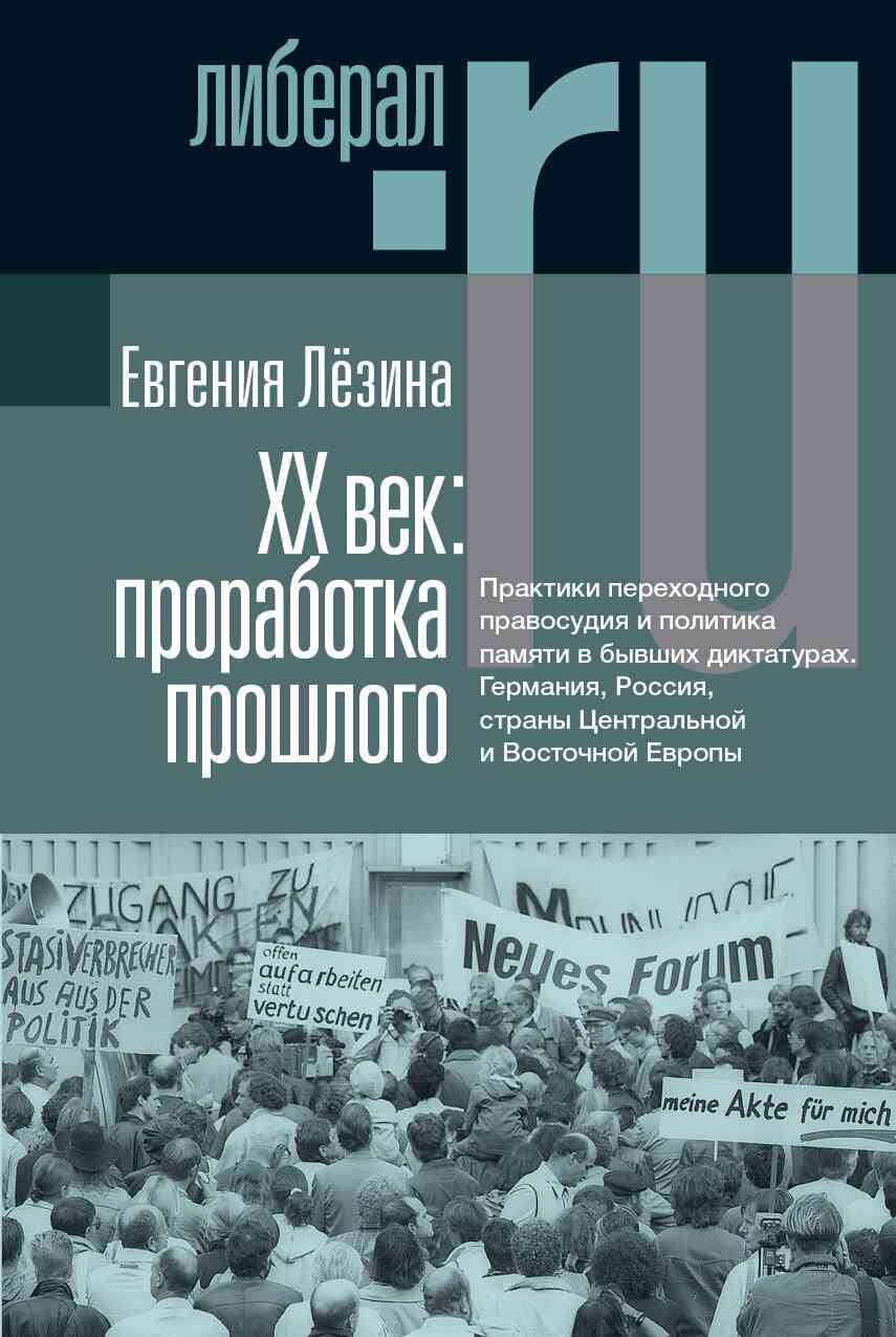 XX век: проработка прошлого. Практики переходного правосудия и политика памяти в бывших диктатурах. Германия, Россия, страны Центральной и Восточной