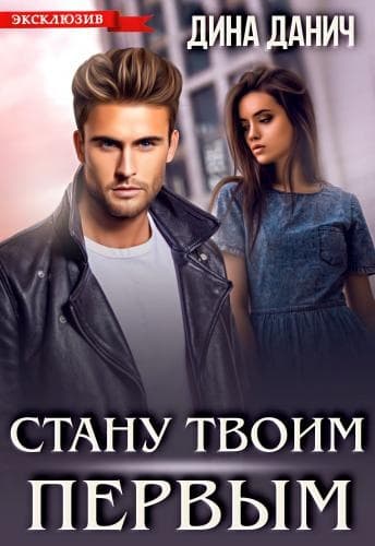 Стану твоим первым
