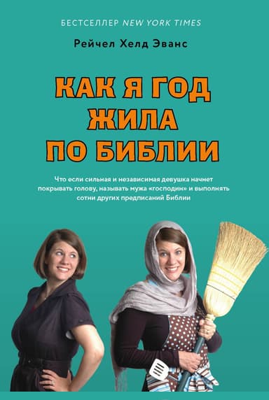 Как я год жила по Библии