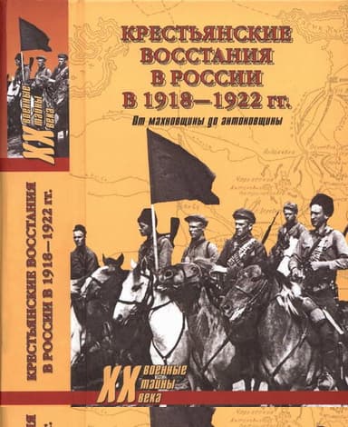 Крестьянские восстания в России в 1918—1922 гг. От махновщины до антоновщины