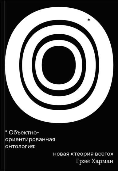 Объектно-ориентированная онтология: новая «теория всего»