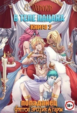 В теле пацана 2 (СИ)