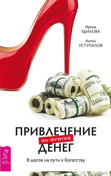 Привлечение денег по-женски. 8 шагов на пути к богатству