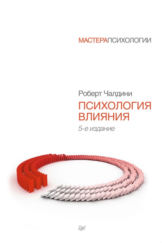 Психология влияния