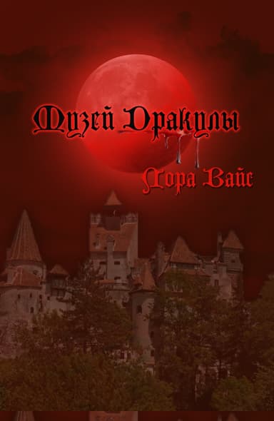 Музей Дракулы (СИ)