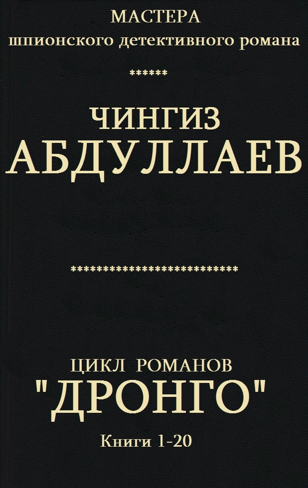 Дронго. Книги 1-20