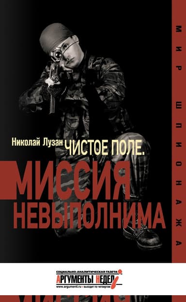 «Чистое поле». Миссия невыполнима