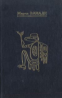 Шаманизм. Архаические техники экстаза