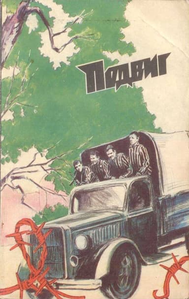 Подвиг.т.6, 1985 г.