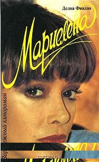 Мариелена