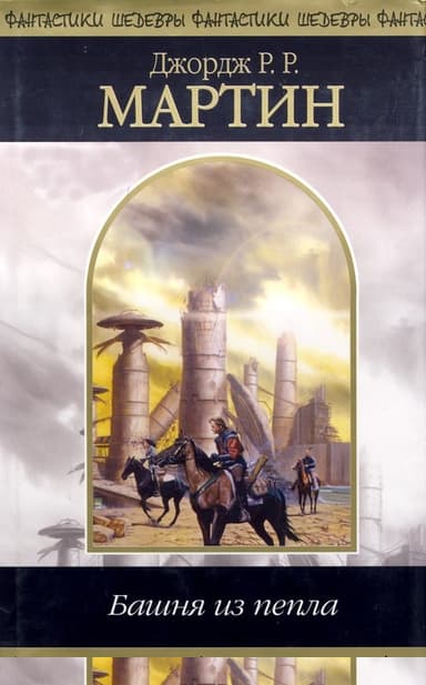 Башня из пепла