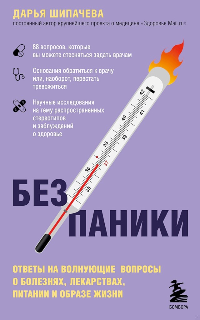 Без паники. Ответы на волнующие вопросы о болезнях, лекарствах, питании и образе жизни
