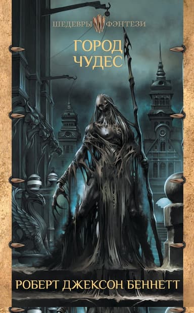 Город чудес