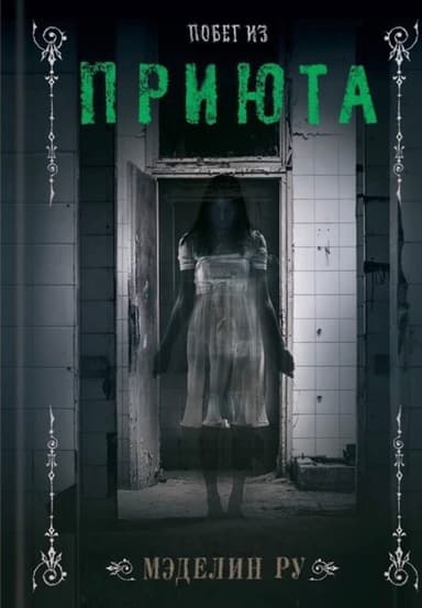 Побег из приюта