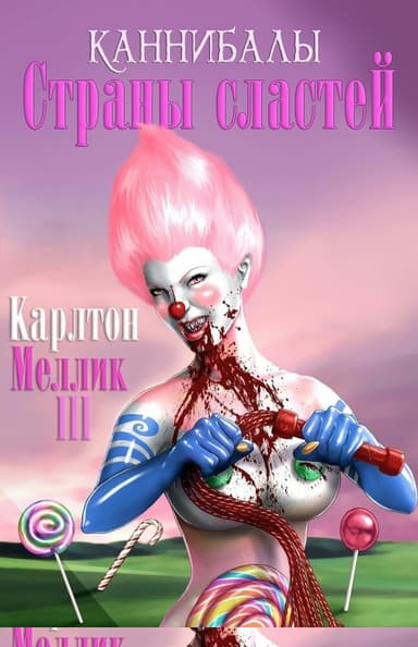 Каннибалы Страны Сластей
