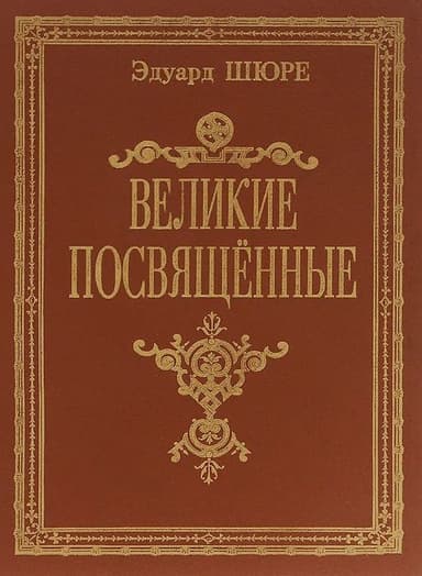 Великие посвященные.Очерк эзотеризма религий