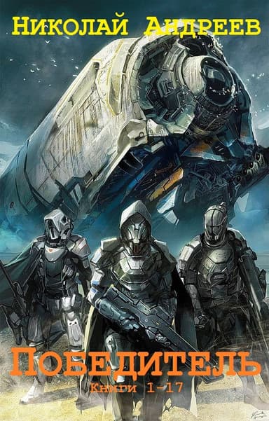 Победитель. Книги 1-17