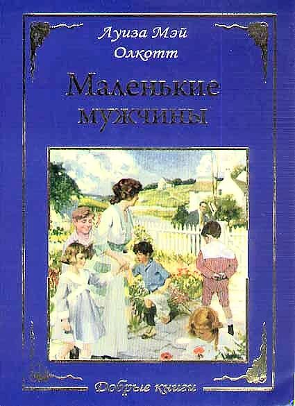 Маленькие мужчины