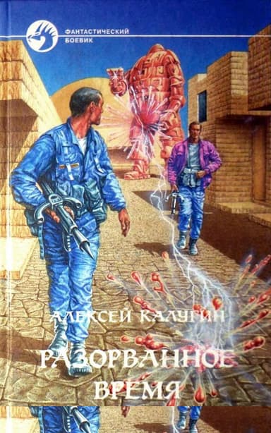 Разорванное время