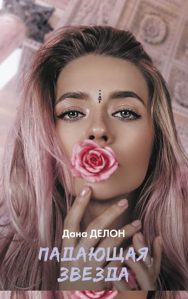 Падающая звезда