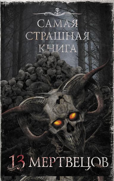 13 мертвецов