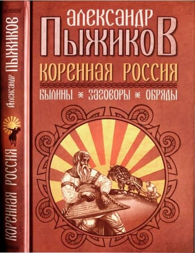 Коренная Россия. Былины. Заговоры. Обряды