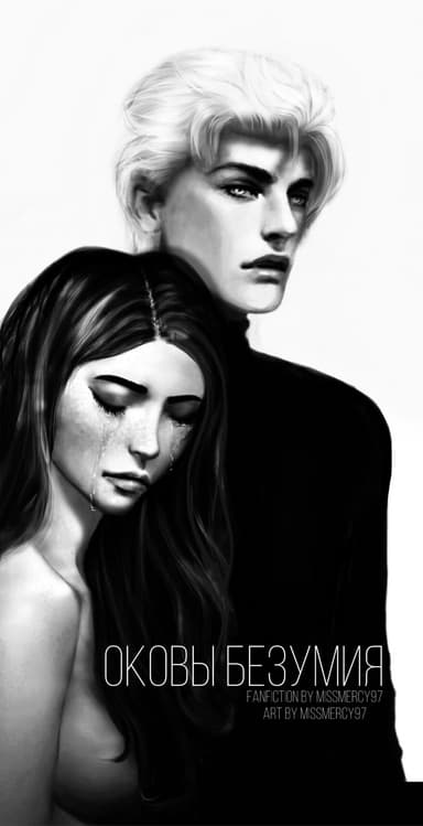 Оковы безумия (СИ)