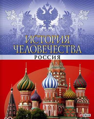 История человечества. Россия