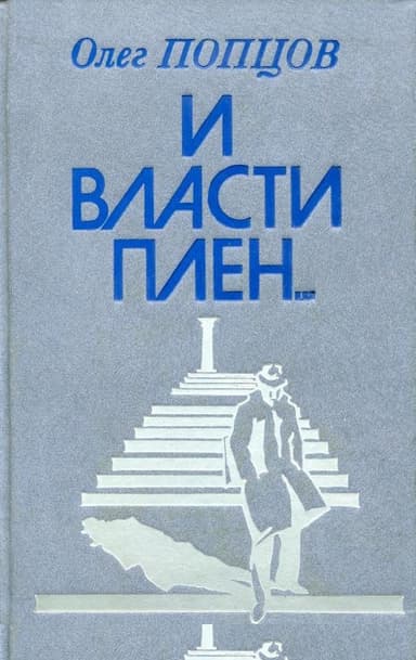 И власти плен...