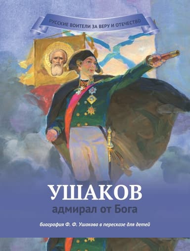 Ушаков – адмирал от Бога