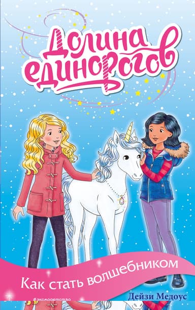 Как стать волшебником