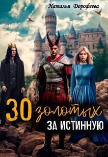 30 золотых за истинную (СИ)