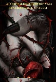Красная нить судьбы