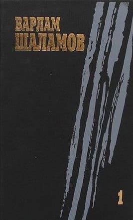 Том 1 (Шаламов)