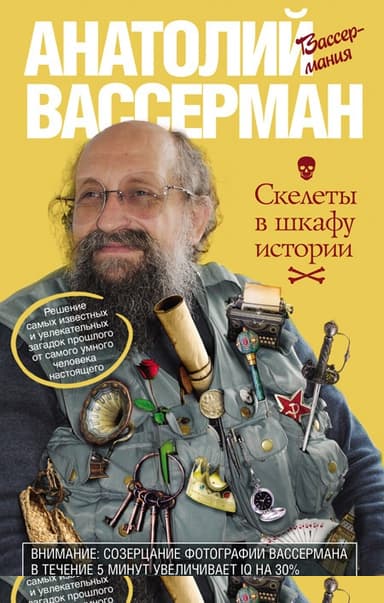 Скелеты в шкафу истории