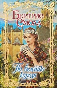 По велению короля