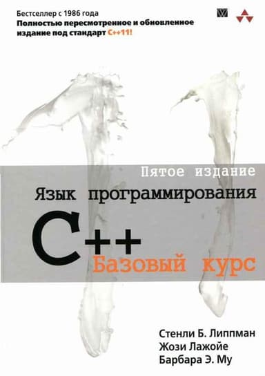 Язык программирования C++. Пятое издание