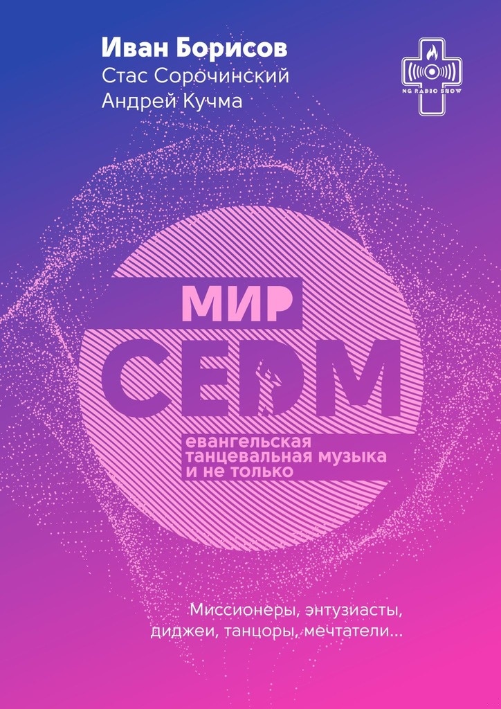 Мир CEDM. Евангельская танцевальная музыка и не только