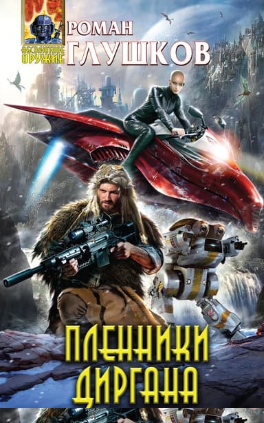 Пленники Диргана